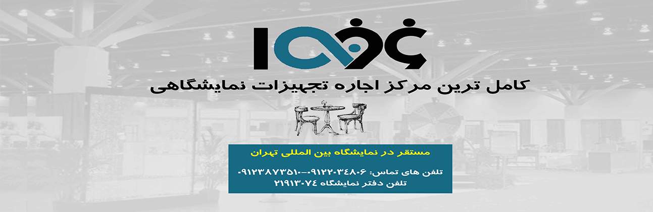 تعرفه قیمت و لیست تجهیزات نمایشگاهی